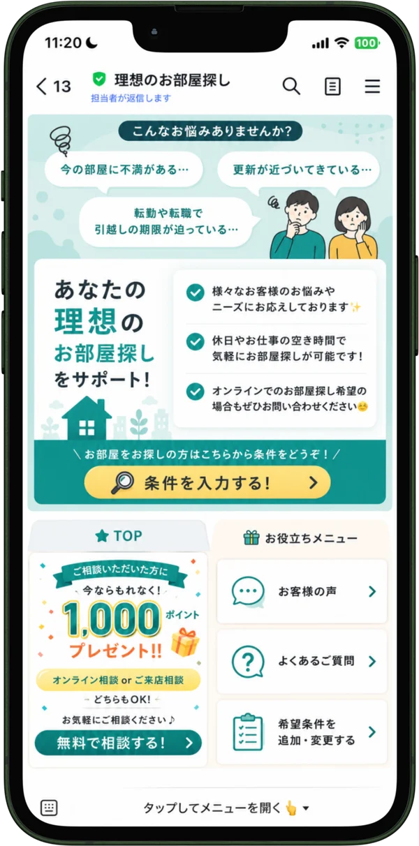 不動産・賃貸のLINE公式アカウント画面