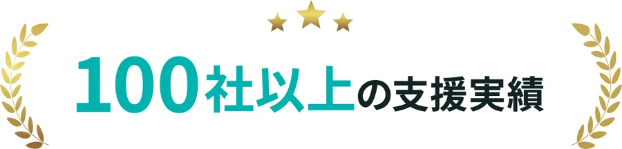 100社以上の支援実績