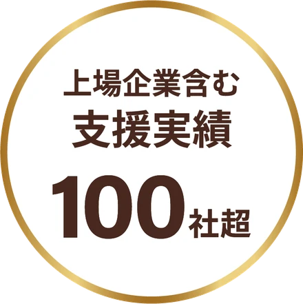 上場企業含む支援実績 100社超