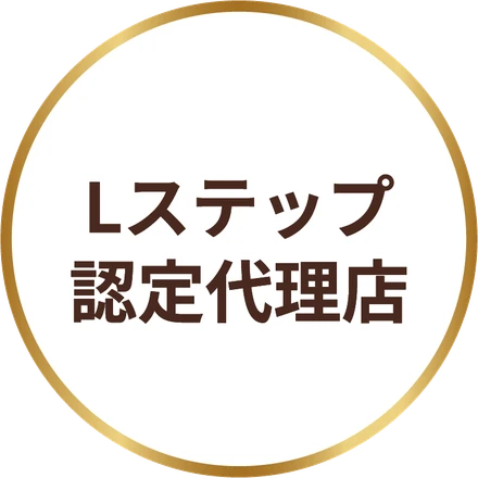 Lステップ認定代理店