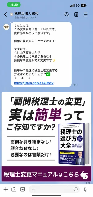 税理士法人のLINE公式アカウント画面