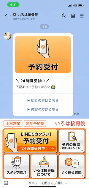 接骨院のLINE公式アカウント画面
