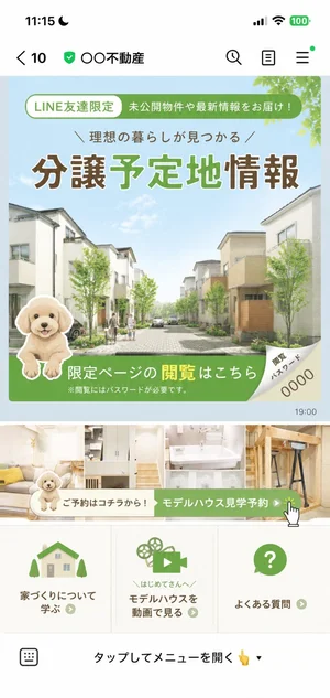 不動産売買のLINE公式アカウント画面