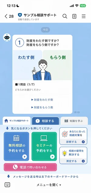 相続のLINE公式アカウント画面