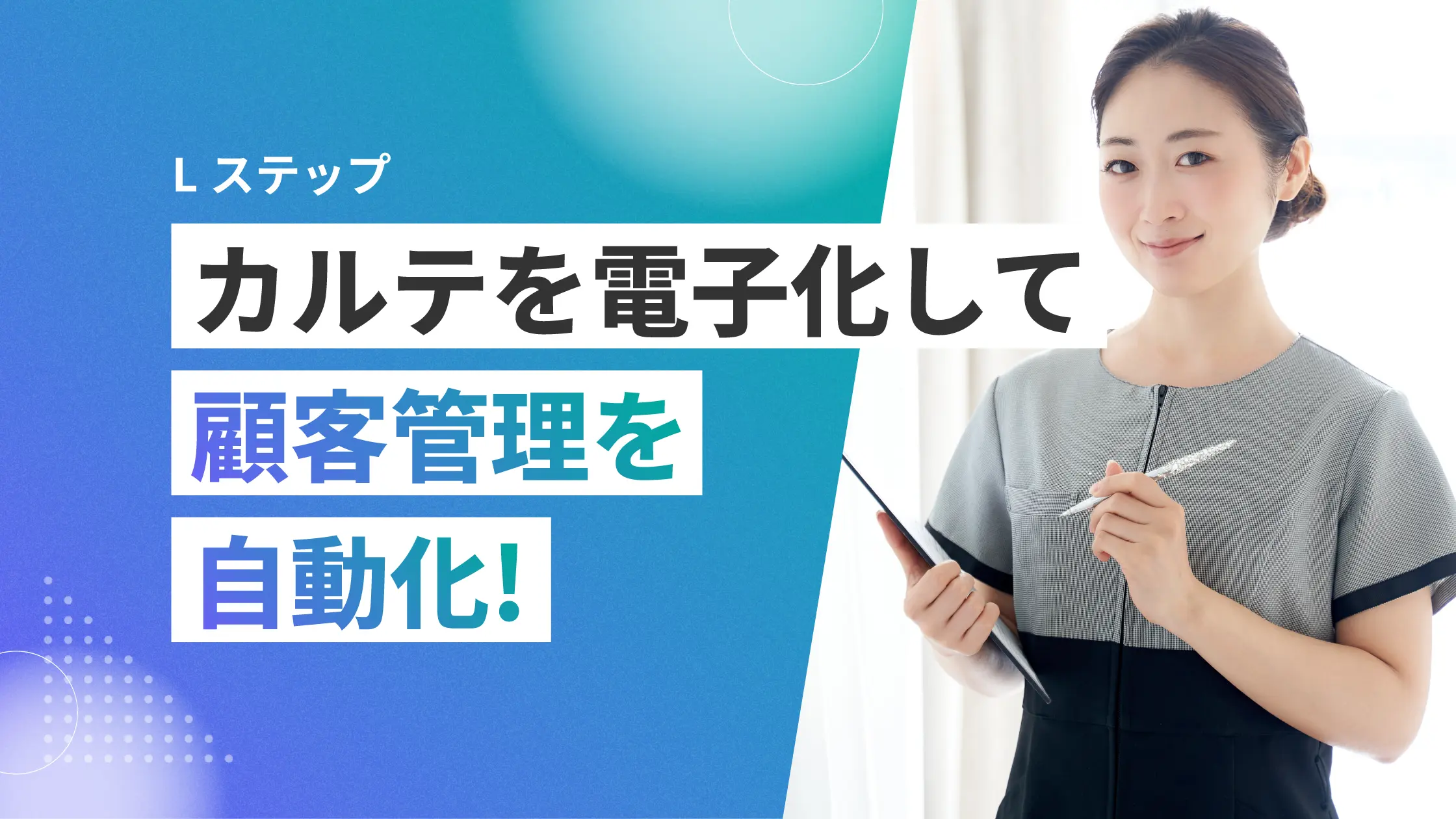 Lステップ】カルテを電子化して顧客管理を自動化！ - LINEで成果を出す 