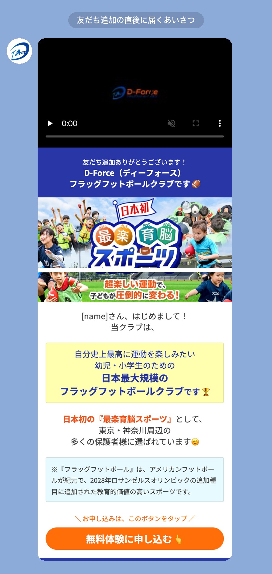 友だち追加の直後に届くあいさつメッセージ（D-Force様）