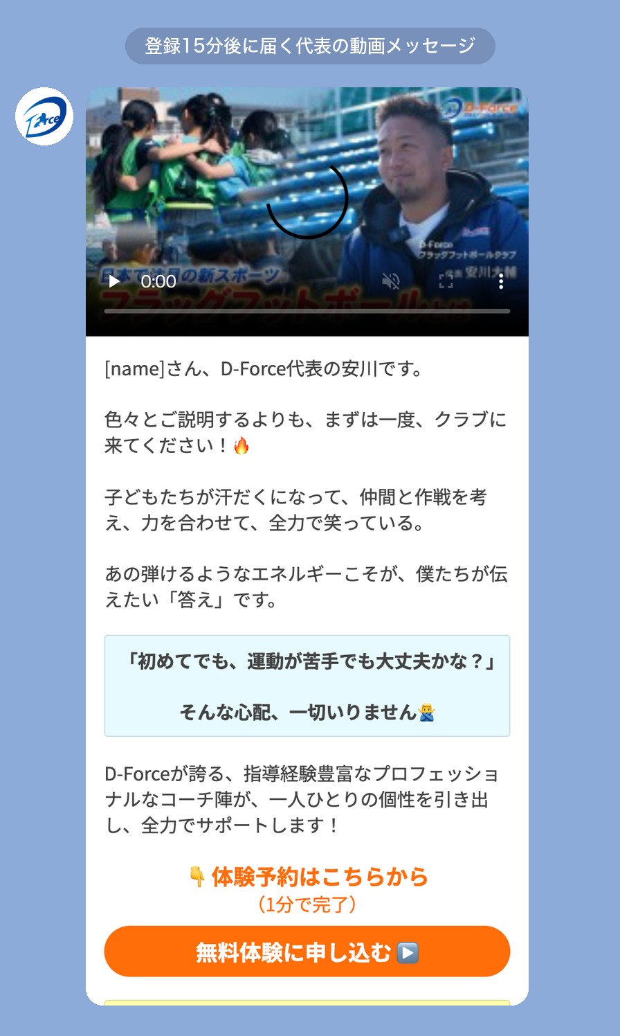 登録15分後に届く代表の動画メッセージ（D-Force様）