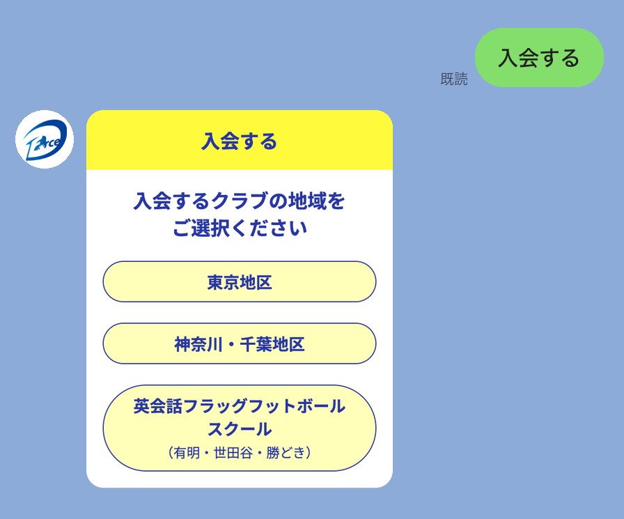 リッチメニューの「入会する」から届くメッセージ（D-Force様）