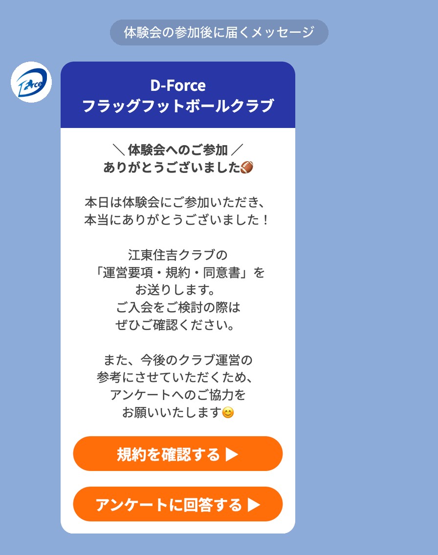 体験会の参加後に届くメッセージ（D-Force様）