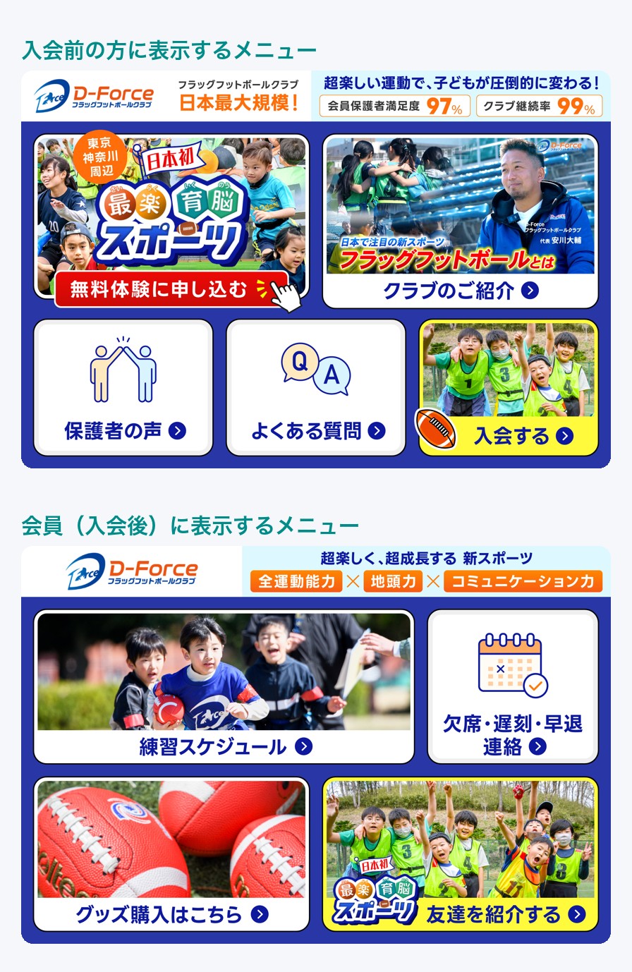 入会前と入会後で切り替えるリッチメニュー（D-Force様）